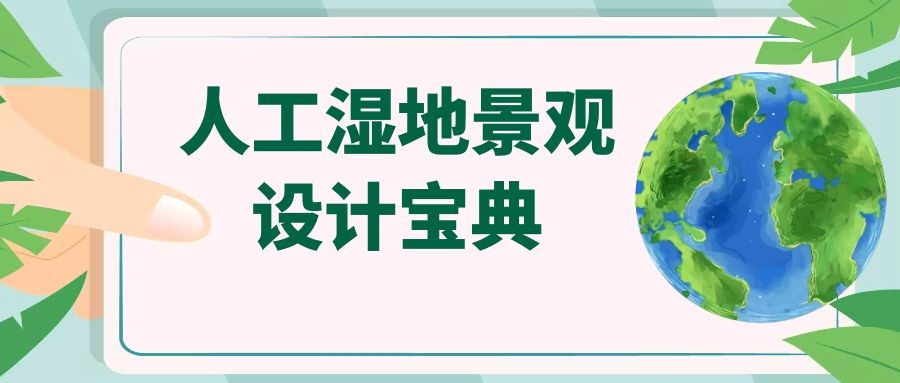 干货│十条人工湿地景观设计宝典，你知道多少？